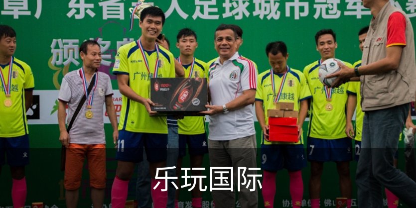 关于乐玩国际