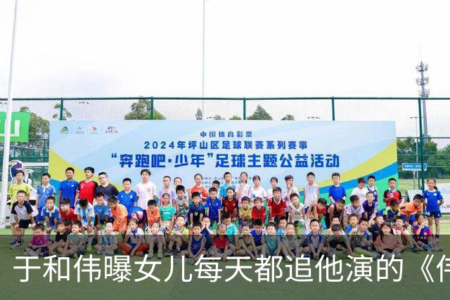 于和伟曝女儿每天都追他演的《伟大的长征》，说出评价大家都笑了