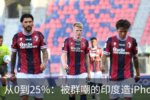从0到25%：被群嘲的印度造iPhone，悄悄干到了全球四分之一？