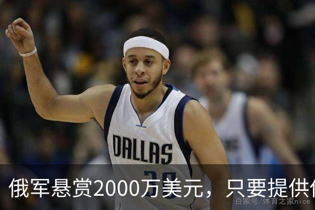 俄军悬赏2000万美元，只要提供他的下落，钱就是你的！