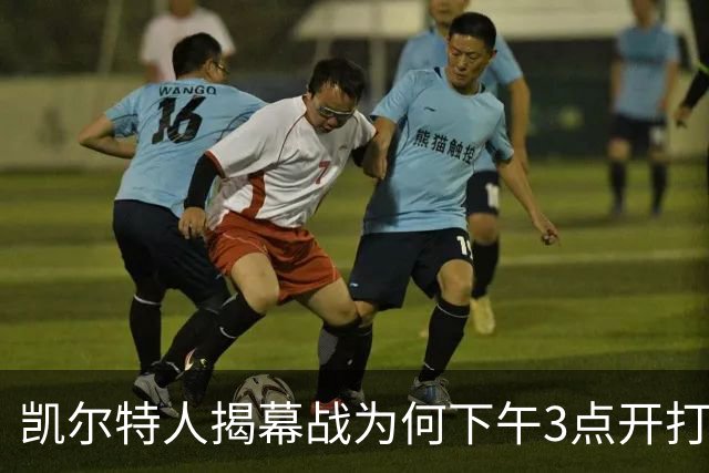 凯尔特人揭幕战为何下午3点开打？NBA首推三场连播