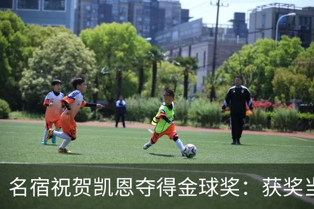 名宿祝贺凯恩夺得金球奖：获奖当之无愧！场内外你都保持谦逊低调