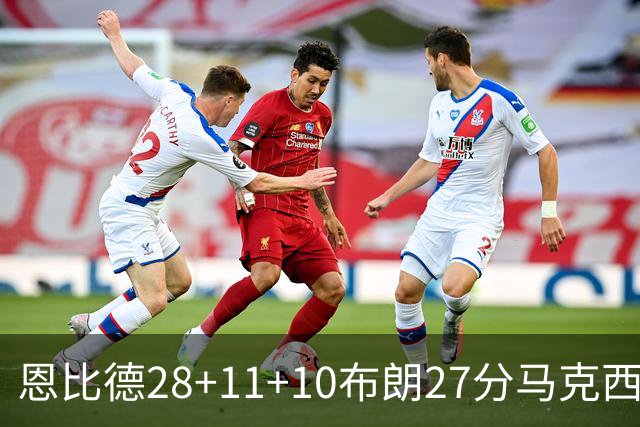 恩比德28+11+10布朗27分马克西26分 老詹缺阵76人3连胜