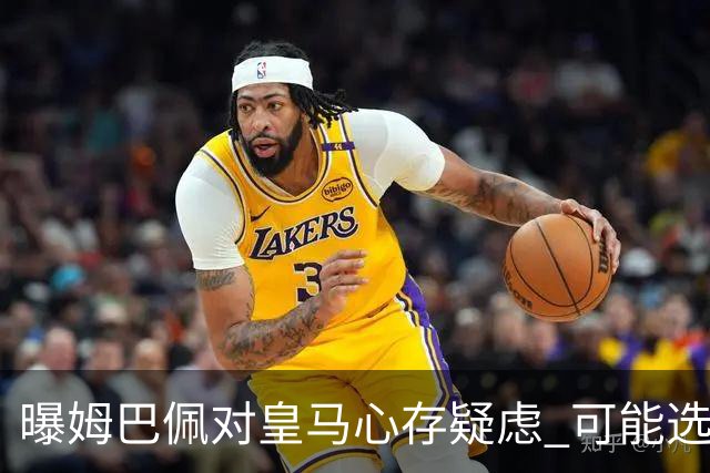 曝姆巴佩对皇马心存疑虑 可能选择续约或去利物浦