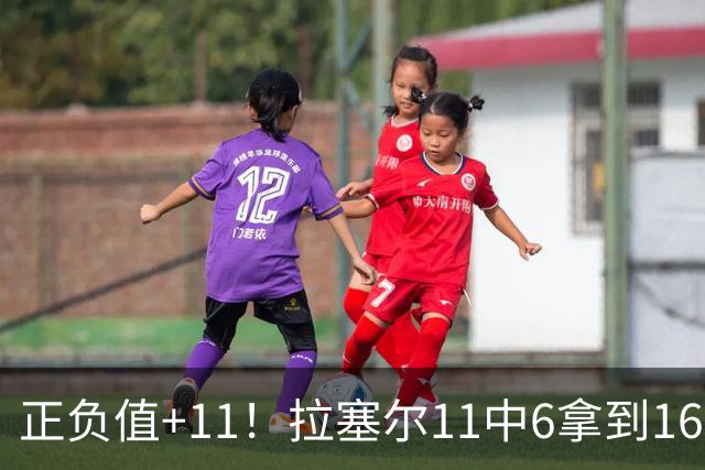 正负值+11！拉塞尔11中6拿到16分3板4助 罚球4中2
