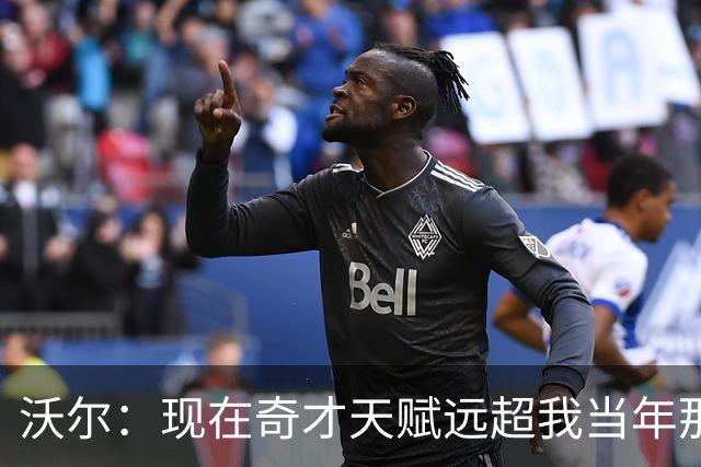 沃尔：现在奇才天赋远超我当年那支 真想和他们一起打球