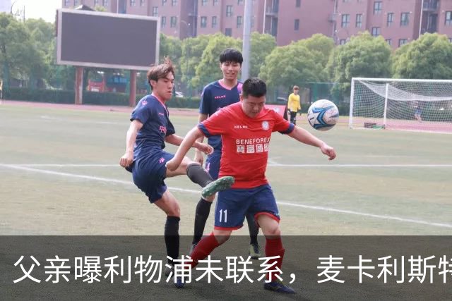 父亲曝利物浦未联系，麦卡利斯特梅开二度助逆转后为何仍无续约？