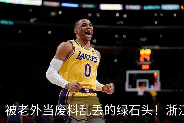被老外当废料乱丢的绿石头！浙江小伙捡漏盘活 硬生生造出省级节日