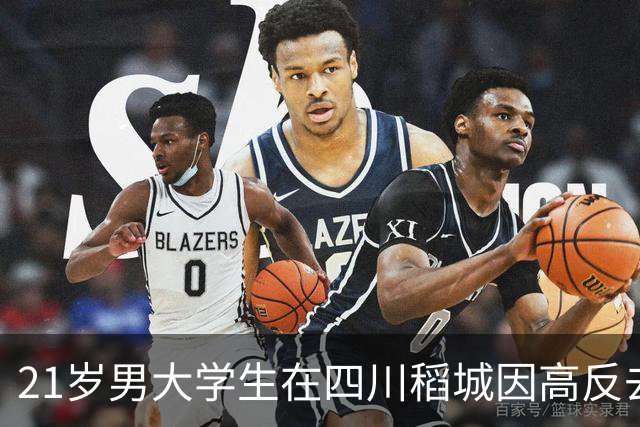 21岁男大学生在四川稻城因高反去世，此前独自在帐篷里躺三天，被路过驴友发现时已无法行动，当地：系非法穿越，曾组织力量去救援