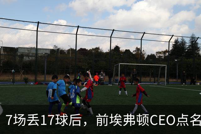 7场丢17球后，前埃弗顿CEO点名：1月必须买中卫